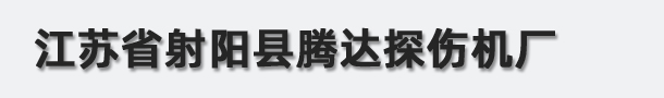 江蘇省射陽(yáng)縣騰達探傷機廠(chǎng)